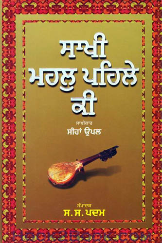 Sakhi Mehal Pehle ki