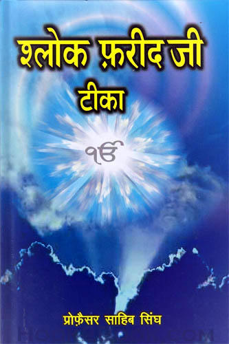 Salok Farid ji Teeka