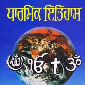 Sansar da Dharmik Itihas