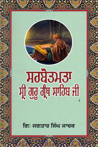 Sarbotamta Sri Guru Granth Sahib ji