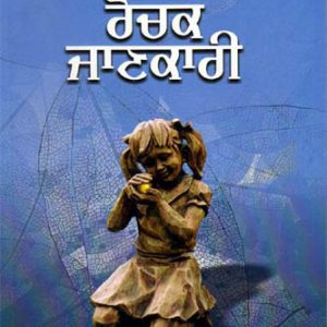 Sareer Bare Rochak Jankari