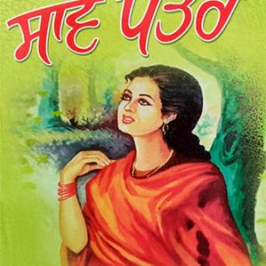 Save pattar Punjabi Poetry book by Mohan Singh