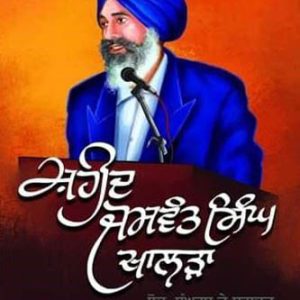 Shaheed Jaswant Singh Khalra Soch Sangharsh te Shahadat