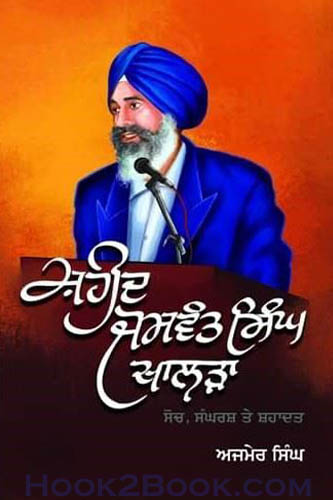 Shaheed Jaswant Singh Khalra Soch Sangharsh te Shahadat