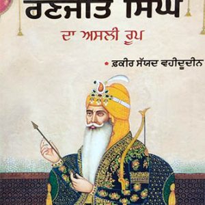 Shere Punjab Maharaja Ranjit Singh da Asal Roop
