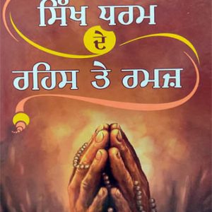 Sikh Dharam de Rahis te Ramaz