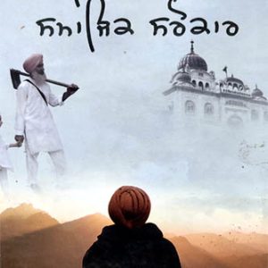 Sikh Dharam de Samajik Sarokar