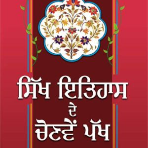 Sikh Itihas de Chonven Pakh