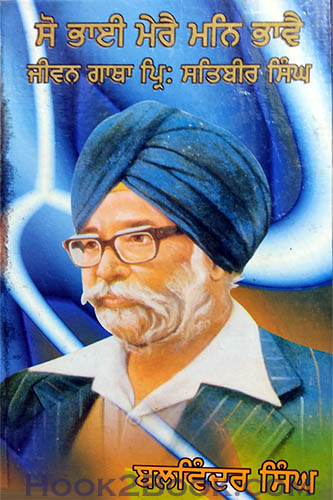 So Bhai mere man bhave Jiwan Gatha Principal Satbir Singh