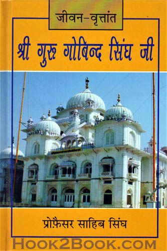 Jiwan Birtant Sri Guru Gobind Singh ji