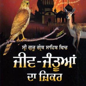 Sri Guru Granth Sahib vich Jeev Jantuan da Zikar