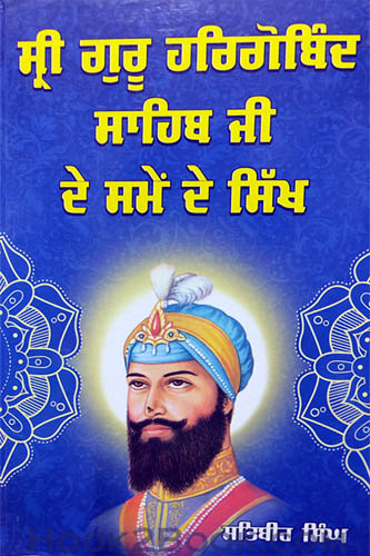 Sri Guru Hargobind Singh ji de samay de Sikh