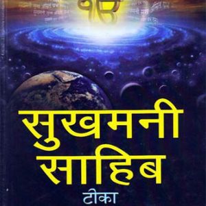 Sukhmani Sahib teeka hindi