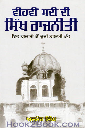 Vihvin sadi di Sikh Rajniti
