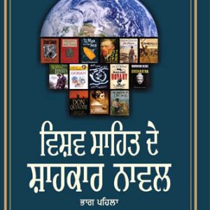 Vishav Sahit de Shahkar Novel part 1