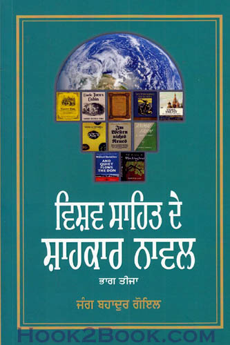 Vishav Sahit de Shahkar Novel part 3
