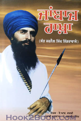 Jabaz Rakha Sant Jarnail Singh Bhindrawale
