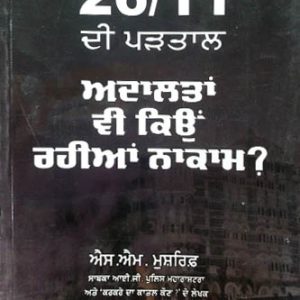 26/11 di Partal Adalatan vi kyu Rahiyan Nakam