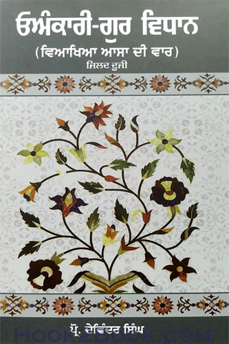 Onkari Gur Vidhan Jilad 2