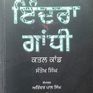 Indra Gandi katal kand Punjabi Prose book by Santokh Singh
