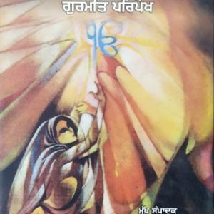 Ruhani Rehat Gurmat Paripekh Punjabi Religious Prose book by Jasbir Singh Safar
