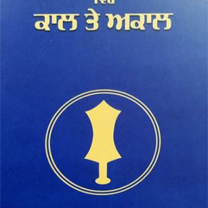 Sikh Dharam vich Kaal te Akaal