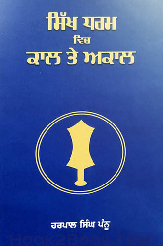 Sikh Dharam vich Kaal te Akaal