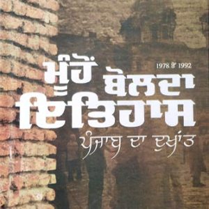 Mohu Bolda Itihaas Punjab da Dukhant