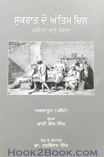 Sukraat de Antim din Mukadma ate Sanvaad