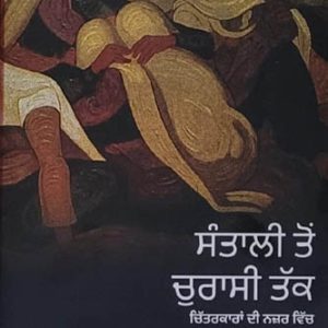 santali ton churasi tak