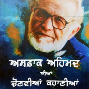 Ashfaq Ahmad dian Chonvian Kahania