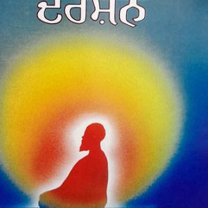 Atam Darshan Punjabi Prose book by Bhai Sher Singh Ji