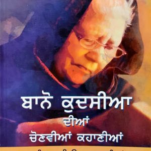 Bano Qudsia diyan Chonviyan Kahania