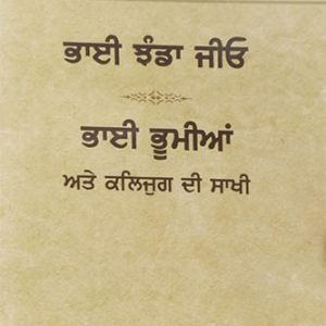 Bhai Jhanda jio Bhai Bhumia & Kalyug di Sakhi