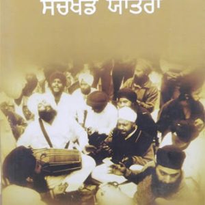 Bhai Sahib ji di Sachkand Yatra