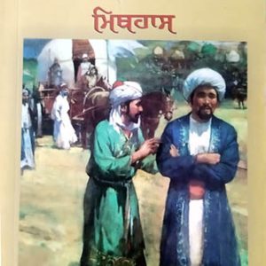 Bharti itihaas Mithhiaas