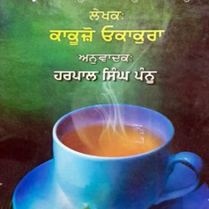 Chahnama Punjabi Prose book by Kakuzo Okakura