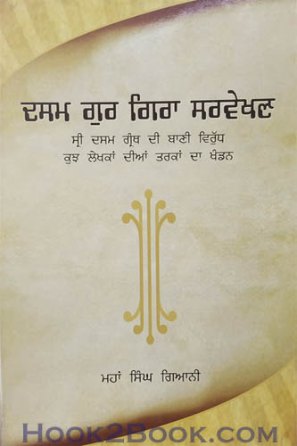 Dasam Gur Gira Sarvekhan
