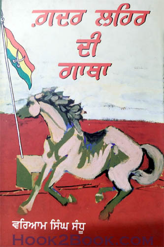 Gadar Lehar di Gatha