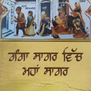 Ganga Sagar vich Maha Sagar