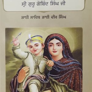 Gur Balam Sakhian Sri Guru Gobind Singh Ji