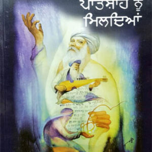 Guru Nanak Patshah nu Mildian