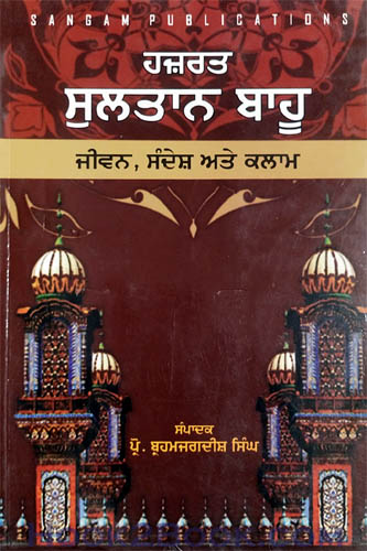 Hazrat Sultan Bahu Jiwan Sandesh ate Kalam