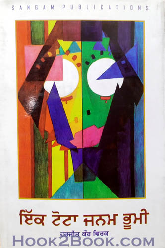 Ik Totta Janam Bhoomi