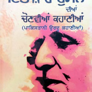 Intzar Hussain dian Chonviyan Kahaniyan