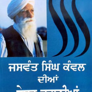Jaswant Singh Kawal dian Sharesht Kahaniyan