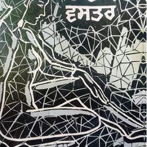 Kach de Vastar Punjabi Prose book by SS Meesha