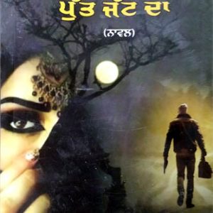 Kalla Na hove Putt Jatt da