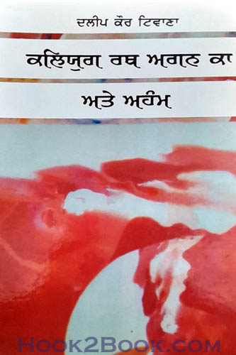 Kalyug Rath Agan Ka Ate Aham