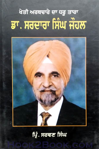 Kheti Aarthchara da Dharu Tara Dr Sardara Singh Johal